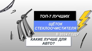 ТОП-7. Лучшие щётки стеклоочистителя для авто🚘. Рейтинг 2024 года🔥. Какие лучше выбрать?