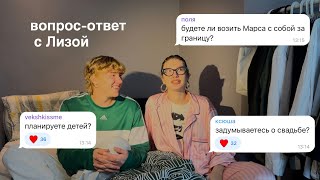 вопрос-ответ с лизой//что с визой, кОгДа дети?