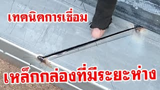 เทคนิคการเชื่อมเหล็กกล่องที่มีระยะห่าง How to weld steel boxes are not close together