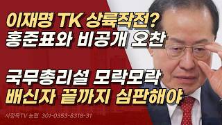 홍준표 국무총리설 결국 이재명 손잡나? ‘석양의 아름다움’은 무슨 배신자의 추한 변절일 뿐 | 서정욱TV