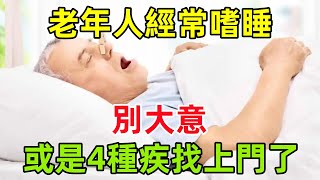 老年人經常嗜睡，別大意，或是這4種疾找上門了，需重視#健康常識#養生保健#健康#健康飲食