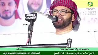 ശീലമാക്കേണ്ട ഭക്ഷണ രീതികൾ | ഒഴിവാക്കേണ്ട ചില ഭക്ഷണ സംസ്കാരം | നബി (സ തങ്ങളുടെ നിർദ്ദേശങ്ങൾ കേൾക്കാം