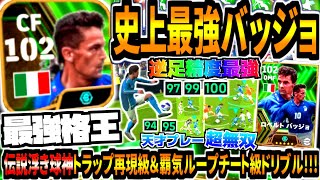 【最強格王!!!】史上最強ロベルトバッジョ使用！伝説の浮き玉神トラップ再現級プレー＆覇気ループチート級ドリブル超無双！【eFootball2024アプリ】