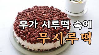 겨울엔 무가 달아요. 무로 시루떡 만들기