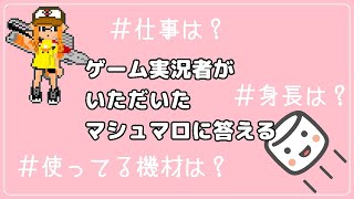 いただいたマシュマロに答えるよ【雑談ラジオ】