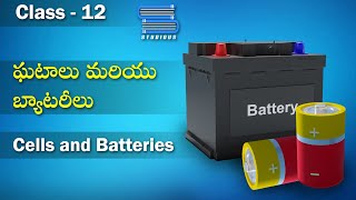 ఘటాలు మరియు బ్యాటరీలు – Cells and Batteries | Electrochemistry | Chemistry Telugu | Class 12 Telugu