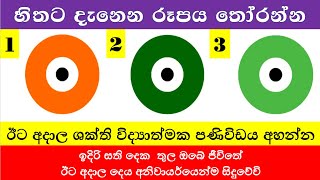 හිතට දැනෙන රූපය තෝරන්න | ඊට අදාල ශක්ති විද්‍යාත්මක පණිවිඩය අහන්න