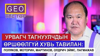 УРВАГЧ ТАГНУУЛЧДЫН ӨРШӨӨЛГҮЙ ХУВЬ ТАВИЛАН: ПОЛЯКОВ, МОТОРИН, МАРТИНОВ, ОЛДРИЧ ЭЙМС, ПАГМАЖАВ