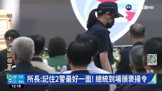 哀榮!台南殉職2警公祭 總統到場頒褒揚令｜華視新聞 20220905