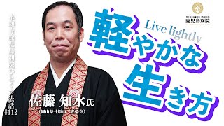 「軽やかな生き方」〜ひとくち法話#112〜