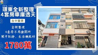 [線上賞屋] 環東全新整理4套房車庫透天│台中豐原