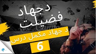 د جهاد فضیلت | جهاد | د جهاد ثواب