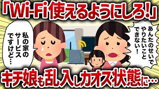 「Wi-Fi使えるようにしろ！」キチ娘も乱入しカオス状態に…【女イッチの修羅場劇場】2chスレゆっくり解説