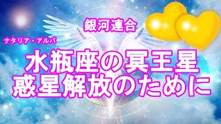 銀河連合,惑星解放のために水瓶座の冥王星スピリチュアル,銀河連邦,並木良和,シリウス,宇宙連合,5次元,無条件の愛,プレアデス,9Dアルクトゥリアス,並木良和最新,アセンション,グラウンディング,