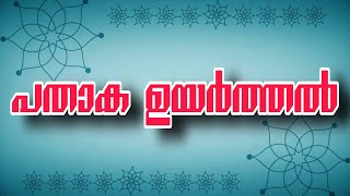 നബിദിനത്തെ വരവേറ്റ് കൊണ്ട് ആര്യങ്കാല ജുമാ മസ്ജിദിൽ നടന്ന പതാക ഉയർത്താൽ... 💖