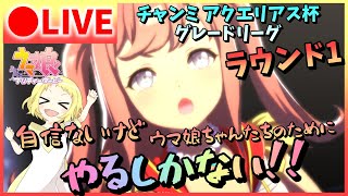 【ウマ娘/生放送】チャンミ生配信！アクエリアス杯グレードリーグ!!ラウンド1！自身ないけどウマ娘ちゃんのためにやるしかない！！！！