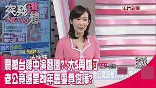 精華片段》震撼台韓中演藝圈？！大S再婚了…老公竟還是20年舊愛具俊曄？【突發琪想】2022.03.11