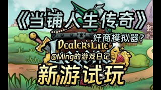 【Ming】Steam新游《当铺人生传奇》试玩 奸商模拟器！