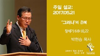 20170521 그러나의 은혜 박헌승목사