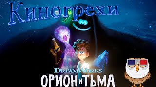 Киногрехи - Орион и Тьма (2024)