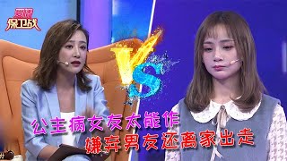 【愛情保衛戰：重置版】公主病女友太能作，嫌棄男友還離家出走 #情感  #正能量  #综艺  #分享  #推薦  #熱門  #塗磊 #爱情保卫战 #愛情保衛戰