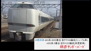 JR西日本 683系 4000番台 金ｻﾜT46編成+0番台 近ｷﾄV32編成 特急 ｻﾝﾀﾞｰﾊﾞｰﾄﾞ 岸辺駅通過