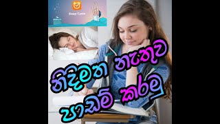 Let's study without falling asleep. නිදිමත  නැතුව පාඩම් කරමු . Nidimatha nathuwa padam karamu.