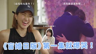 【盲婚試愛日本篇】史上最真實的戀愛實境秀！出巢後男生大現原形？結局也出乎意料😱