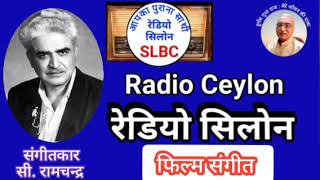 फिल्म संगीत: संगीतकार सी. रामचन्द्र SLBC 12.01.2024 FILM SANGEET: C.RAMCHANDRA, RADIO CEYLON