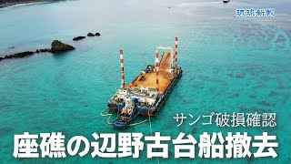 座礁の辺野古台船を撤去　サンゴ破損確認【恩納村名嘉真沿岸】