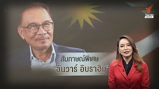 สัมภาษณ์พิเศษ \