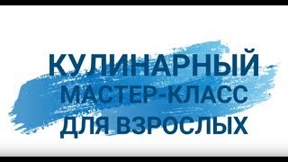 Кулинарный мастер-класс для взрослых