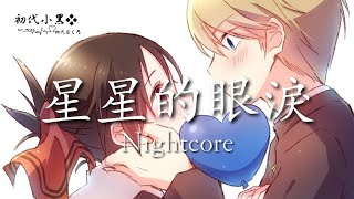 Nightcore - 星星的眼淚 超星男孩/傲七爺(CC 中文字幕Lyrics)