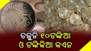 Denomination Of Re 1 \u0026 Rs 10 Coin Become Unused In Rayagada || Kalinga TV