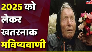 Baba Vanga और Nostradamus की साल 2025 को लेकर खतरनाक भविष्यवाणी, युद्ध के बाद मचेगी तबाही! | N18V