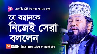 আল্লামা তারেক মনোয়ার নতুন ফুল ওয়াজ 2021 । Tarek Monowar new full waz 2021