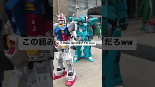 この組み合わせ凄すぎだろww inニコニコ超会議2023 #ガンダム #gundam #機動戦士ガンダム #コスプレ #niconico #shorts