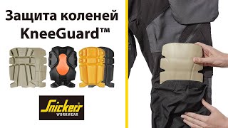 Наколенники Snickers Workwear 9110 , 9112, 9191. Обзор - сравнение