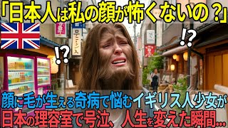 【海外の反応】顔から毛が生える奇病のイギリス人少女、初めての日本で理髪店を訪れ人生を変えた...