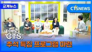 CTS, 추석 맞아 다양한 특집 프로그램 마련 (이한승)ㅣCTS뉴스