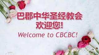 CBCBC 巴郡中华圣经教会 主日崇拜 《我已经胜了世界》“I have overcome the world” 约/John 16:25-33 7/3/2022 下午三点半