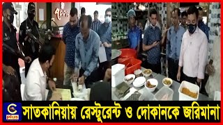 সাতকানিয়ায় ৩ রেস্টুরেন্ট ও ১ দোকানকে ভ্রাম্যমাণ আদালতের জরিমানা | Cplus