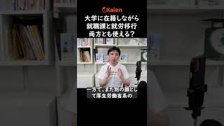 大学に在籍しながら就職課と就労移行は両方とも使える？