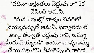 అందరి మనస్సుకి నచ్చే అద్భుతమైన కథ|Heart touching stories in Telugu|Motivational stories inTelugu|