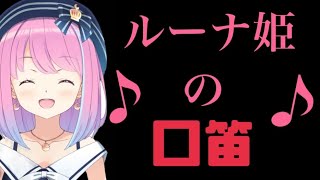 はたらくUFOの真似をするルーナ姫【ホロライブ/切り抜き】