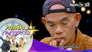 ทอล์คทะลุดาว | “ป๋าเทพ” เจอฟันธงแรง มีเงินเท่าไหร่ก็หมด!! | 14-01-59 | 2/4