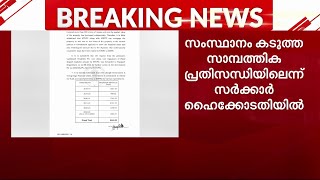 KTDFCയുടെ ബാധ്യത ഏറ്റെടുക്കാനാവില്ല;സംസ്ഥാനം കടുത്ത സാമ്പത്തികപ്രതിസന്ധിയിലെന്ന് സർക്കാർ | HighCourt