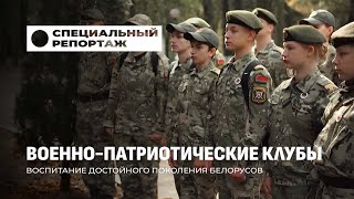 Белорусская молодёжь за мир! Военно-патриотические клубы страны. Специальный репортаж