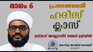 പ്രഭാതഭേരി / ഹദീസ് ക്ലാസ് - 6 / ഉസ്താദ് റശീദ് സഅദി ഉളിയിൽ