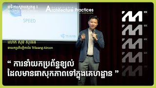 ការនាំយកប្រព័ន្ធខ្យល់ដែលមានផាសុកភាពទៅក្នុងគេហដ្ឋាន - លោក សុខ សុផេង | វេទិកាស្ថាបត្យកម្ម I